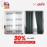 Offres Raneen Egypte de 22 à 25 mars 2026 Offres de tapisserie et de rideau