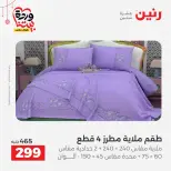 Offres Raneen Egypte de 22 à 25 mars 2026 Offres de tapisserie et de rideau