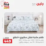 Offres Raneen Egypte de 22 à 25 mars 2026 Offres de tapisserie et de rideau