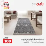 Offres Raneen Egypte de 22 à 25 mars 2026 Offres de tapisserie et de rideau