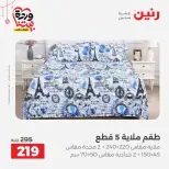 Offres Raneen Egypte de 22 à 25 mars 2026 Offres de tapisserie et de rideau