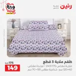 Offres Raneen Egypte de 22 à 25 mars 2026 Offres de tapisserie et de rideau