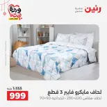 Offres Raneen Egypte de 22 à 25 mars 2026 Offres de tapisserie et de rideau