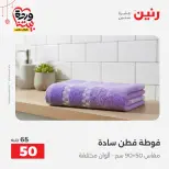 Offres Raneen Egypte de 22 à 25 mars 2026 Offres de tapisserie et de rideau