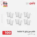 Ofertas de Raneen Egipto de 22 a 25 marzo 2026 La Oferta de los 100 EGP