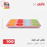 Ofertas de Raneen Egipto de 22 a 25 marzo 2026 La Oferta de los 100 EGP