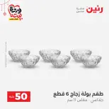Ofertas de Raneen Egipto de 22 a 25 marzo 2026 La Oferta de los 50 EGP