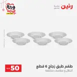 Ofertas de Raneen Egipto de 22 a 25 marzo 2026 La Oferta de los 50 EGP