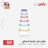 Ofertas de Raneen Egipto de 22 a 25 marzo 2026 La Oferta de los 50 EGP