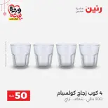 Ofertas de Raneen Egipto de 22 a 25 marzo 2026 La Oferta de los 50 EGP