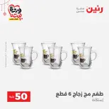 Ofertas de Raneen Egipto de 22 a 25 marzo 2026 La Oferta de los 50 EGP