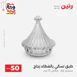 Ofertas de Raneen Egipto de 22 a 25 marzo 2026 La Oferta de los 50 EGP