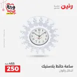 Ofertas de Raneen Egipto de 22 a 25 marzo 2026 Ofertas de Regalos y Decoraciones