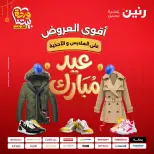 Ofertas de Raneen Egipto de 22 a 25 marzo 2026 Grandes descuentos en ropa y zapatos.