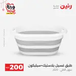 Ofertas de Raneen Egipto de 22 a 25 marzo 2026 Oferta de 200 EGP