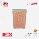Ofertas de Raneen Egipto de 22 a 25 marzo 2026 Oferta de 200 EGP