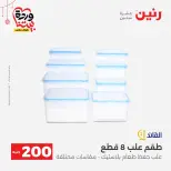 Ofertas de Raneen Egipto de 22 a 25 marzo 2026 Oferta de 200 EGP