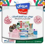 عروض جمعية الزهراء التعاونية الكويت من ١٧ حتى ٣١ مارس ٢٠٢٦ عروض فرع الصيدلية