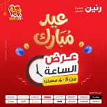 Raneen Egypt offers Monday 23 March 2026 Hour offer - Page 1