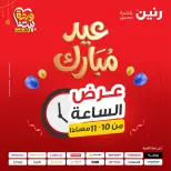Raneen Egypt offers Monday 23 March 2026 Hour offer - Page 29
