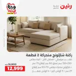 Ofertas de Raneen Egipto de 24 a 25 marzo 2026 Grandes descuentos en textiles y muebles