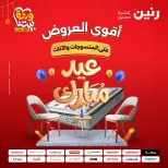 Ofertas de Raneen Egipto de 24 a 25 marzo 2026 Grandes descuentos en textiles y muebles