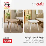 Ofertas de Raneen Egipto de 24 a 25 marzo 2026 Grandes descuentos en textiles y muebles