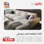 Raneen Egypt offers from 24 to 25 March 2026 Furniture offers