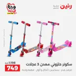 Raneen Egypt offers from 24 to 25 March 2026 Bags and Toys Offers
