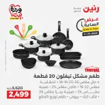 Raneen offers Tuesday 24 March 2026 Hour offer