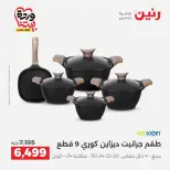 عروض رنين من ٢٦ حتى ٢٨ مارس ٢٠٢٦ عروض أدوات المطبخ