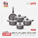 عروض رنين من ٢٦ حتى ٢٨ مارس ٢٠٢٦ عروض أدوات المطبخ