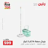 عروض رنين من ٢٦ حتى ٢٨ مارس ٢٠٢٦ عروض أدوات المطبخ