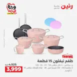عروض رنين من ٢٦ حتى ٢٨ مارس ٢٠٢٦ عروض أدوات المطبخ