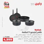 عروض رنين من ٢٦ حتى ٢٨ مارس ٢٠٢٦ عروض أدوات المطبخ