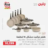 عروض رنين من ٢٦ حتى ٢٨ مارس ٢٠٢٦ عروض أدوات المطبخ