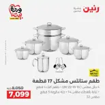 عروض رنين من ٢٦ حتى ٢٨ مارس ٢٠٢٦ عروض أدوات المطبخ