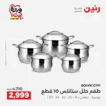 عروض رنين من ٢٦ حتى ٢٨ مارس ٢٠٢٦ عروض أدوات المطبخ