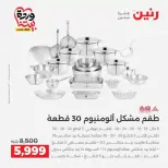 عروض رنين من ٢٦ حتى ٢٨ مارس ٢٠٢٦ عروض أدوات المطبخ