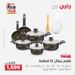 عروض رنين من ٢٦ حتى ٢٨ مارس ٢٠٢٦ عروض أدوات المطبخ