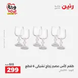 عروض رنين من ٢٦ حتى ٢٨ مارس ٢٠٢٦ عروض أدوات المطبخ