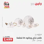 عروض رنين من ٢٦ حتى ٢٨ مارس ٢٠٢٦ عروض أدوات المطبخ