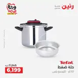 عروض رنين من ٢٦ حتى ٢٨ مارس ٢٠٢٦ عروض أدوات المطبخ