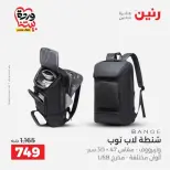 عروض رنين من ٢٥ حتى ٣١ مارس ٢٠٢٦ عروض الشنط