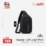 عروض رنين من ٢٥ حتى ٣١ مارس ٢٠٢٦ عروض الشنط