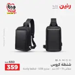 عروض رنين من ٢٥ حتى ٣١ مارس ٢٠٢٦ عروض الشنط