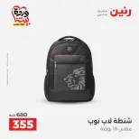 عروض رنين من ٢٥ حتى ٣١ مارس ٢٠٢٦ عروض الشنط