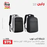 عروض رنين من ٢٥ حتى ٣١ مارس ٢٠٢٦ عروض الشنط