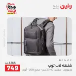 عروض رنين من ٢٥ حتى ٣١ مارس ٢٠٢٦ عروض الشنط