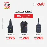 عروض رنين من ٢٥ حتى ٣١ مارس ٢٠٢٦ عروض الشنط